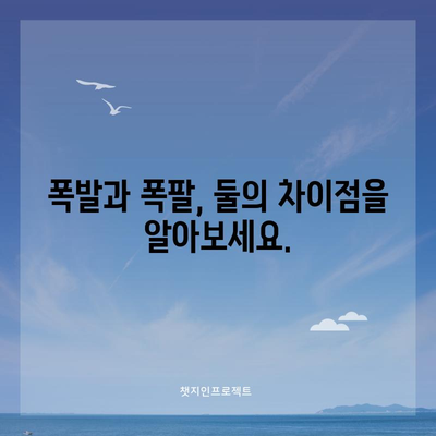폭발 vs 폭팔 | 혼동 없는 올바른 표현은?