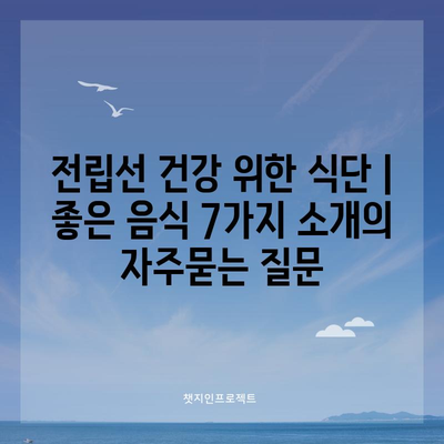 전립선 건강 위한 식단 | 좋은 음식 7가지 소개