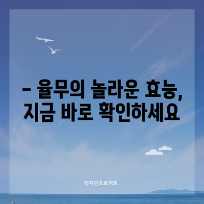 여름에 꼭 먹어야 할 율무의 효능