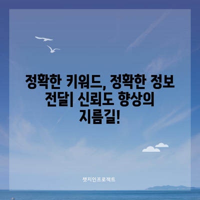 키워드 검색 최적화를 통한 정보 신뢰도 향상