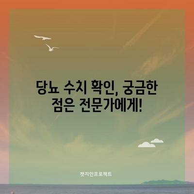 당뇨 수치 확인 가이드 | 올바른 방법 알아보기