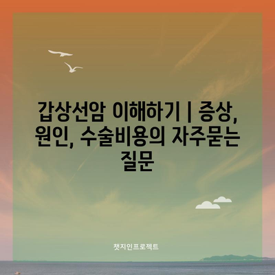 갑상선암 이해하기 | 증상, 원인, 수술비용