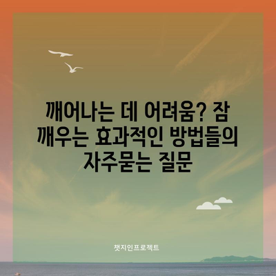 깨어나는 데 어려움? 잠 깨우는 효과적인 방법들