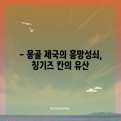 몽골 제국의 건국자 칭기즈 칸 | 생애와 업적
