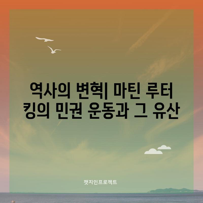 마틴 루터 킹 주니어 | 민권 운동의 빛