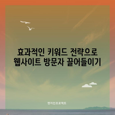 필수 키워드로 검색 엔진 정복하기