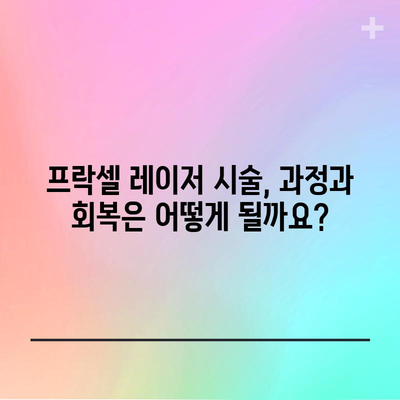 프락셀 레이저 | 매끈한 피부를 위한 혁명