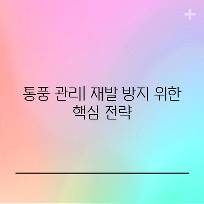 통풍의 12가지 경고 증상 | 발병, 진단 및 치료