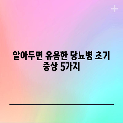 - 당뇨의 초기 징후 | 주의해야 할 위험 신호