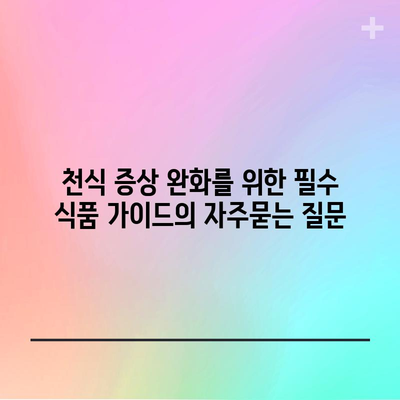 천식 증상 완화를 위한 필수 식품 가이드