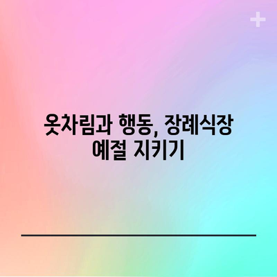 장례식장 절 드리는 방법 | 존중심과 품위를 지키는 의식