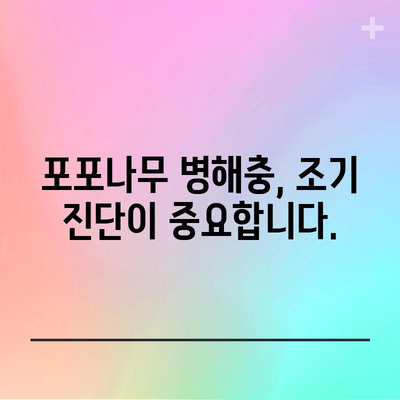 포포나무 병해충 완벽 대응책