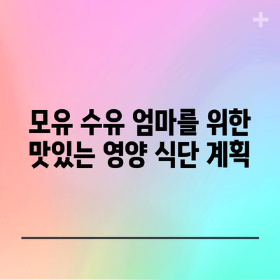 모유수유를 위한 5가지 영양가 있는 음식