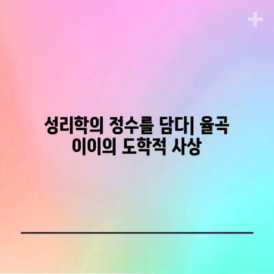 조선의 성리학자 율곡 이이 | 도학적 사상과 정치적 영향력