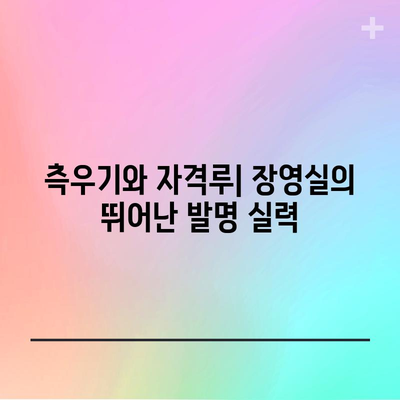 조선의 발명가 장영실 | 천재 기술자의 업적 소개