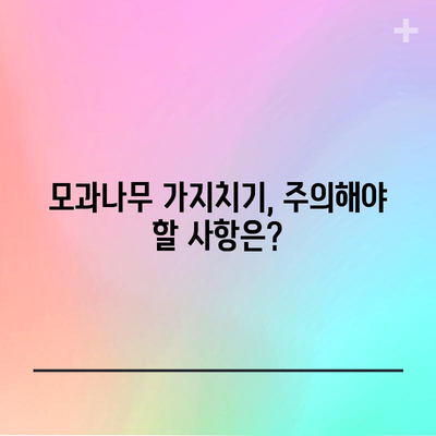 모과나무 가지치기 완벽 안내서