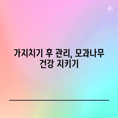 모과나무 가지치기 완벽 안내서