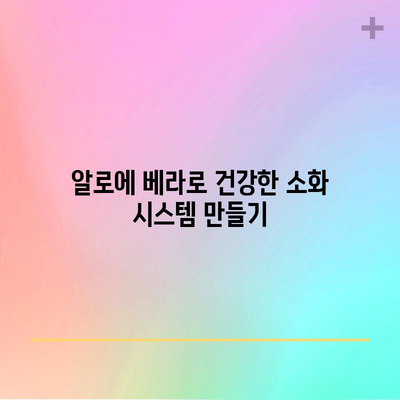 알로에 베라의 다양한 건강상 이점 | 피부 관리부터 전신 건강까지