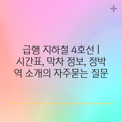 급행 지하철 4호선 | 시간표, 막차 정보, 정박 역 소개