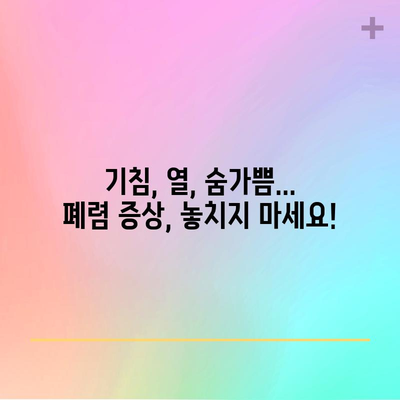 폐렴 | 증상, 치료, 예방 조치