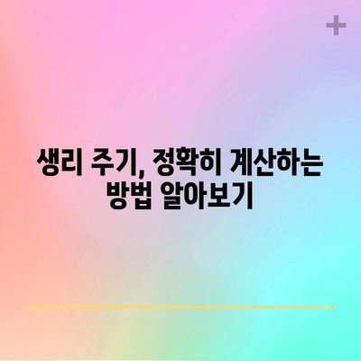 생리주기 정확하게 파악하기 | 신뢰할 수 있는 계산법