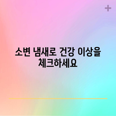 소변 분석을 통한 건강 상태 파악 | 색과 냄새를 읽는 법