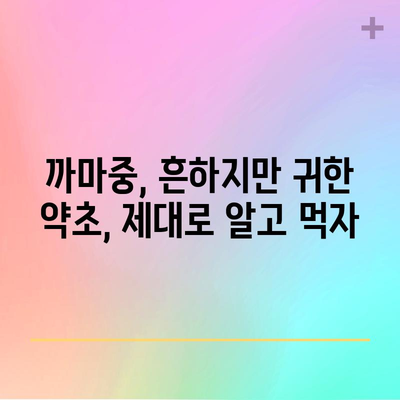 까마중의 5가지 효능과 맛있는 먹는 법