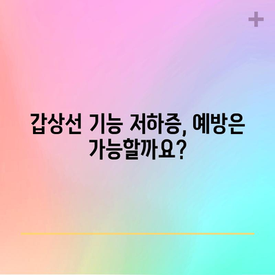 갑상선 기능 저하증 | 증상, 치료, 예방