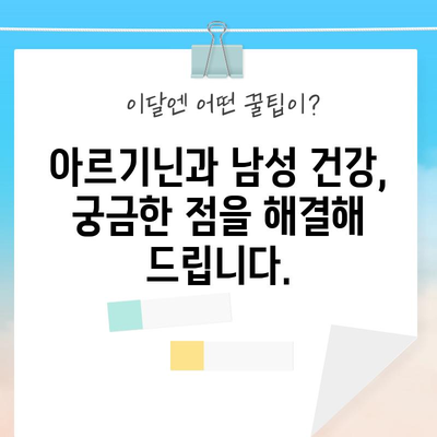 아르기닌, 남성 건강의 비결 | 효능, 복용법, 시사점