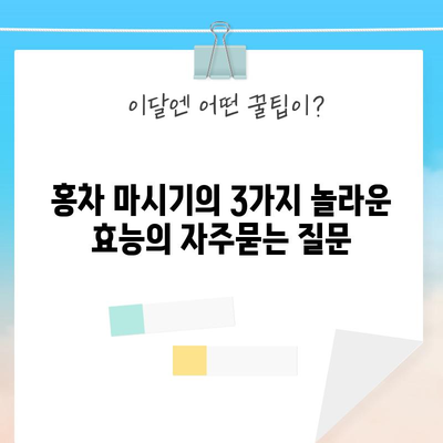 홍차 마시기의 3가지 놀라운 효능