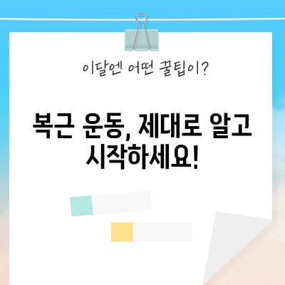 멋진 복근의 비밀 | 알아두면 손쉽게 품을 만들 수 있는 운동법