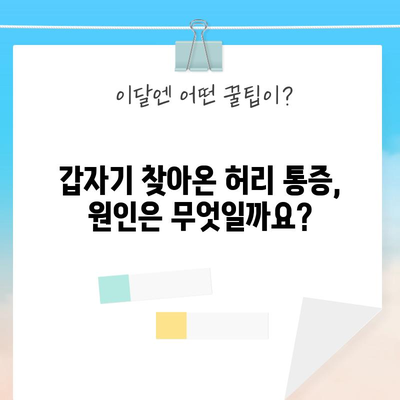 허리 끊어진 듯한 통증 이해하기 | 원인과 치료 옵션
