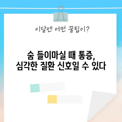 가슴 통증 원인 분석 | 숨 들이마실 때와 숨 쉴 때 각각의 의미