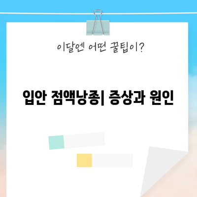 입안 점액낭종 | 알아보기, 대처법, 치료 필요성