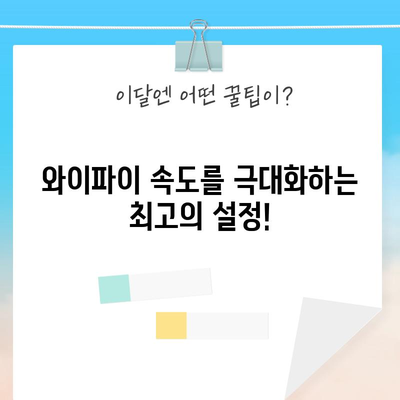 인터넷 속도 폭발적으로 빠르게 만드는 완벽 가이드