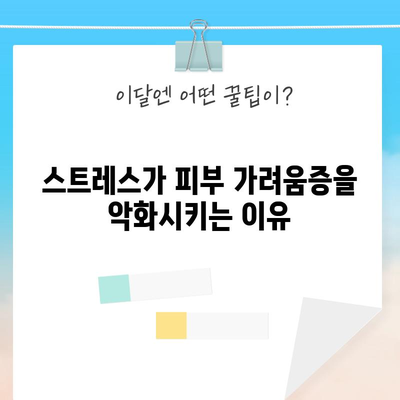 피부 가려움증 원인 | 스트레스의 잠재적 역할
