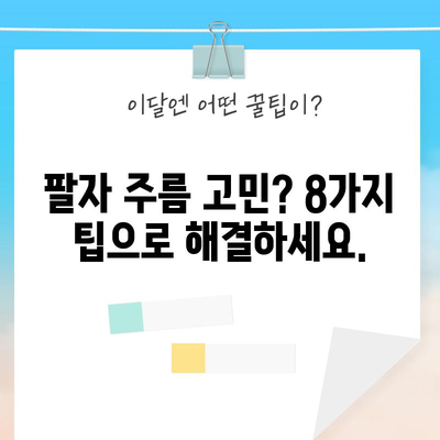 팔자 주름 없애는 8가지 팁 | 절대 놓치지 마세요