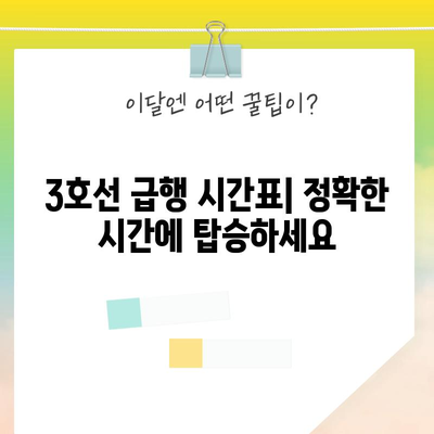 급행 지하철 3호선 | 노선도, 시간표, 급행 정박 역 안내