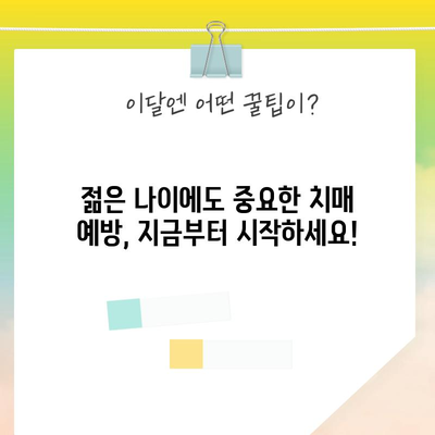청소년을 위한 치매 예방 | 똑똑한 두뇌 운동