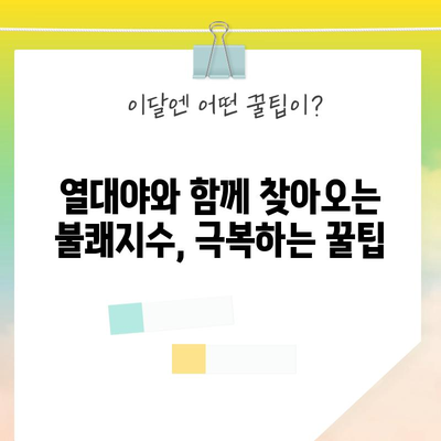 무더운 여름의 기준 | 열대야 대비하기