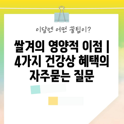 쌀겨의 영양적 이점 | 4가지 건강상 혜택