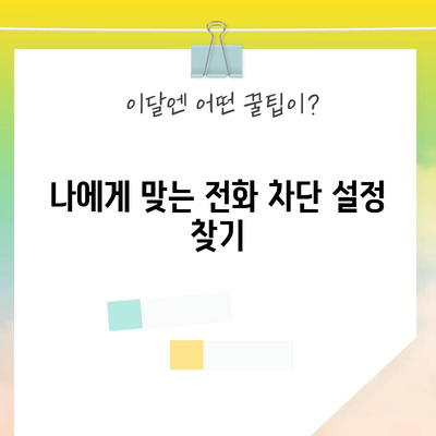 번거로움 제거 | 전화번호 차단 가이드
