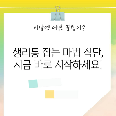 생리통 완화에 도움이 되는 식품 3가지