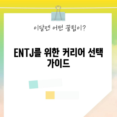 ENTJ 성격 유형 | 특징, 장점, 단점