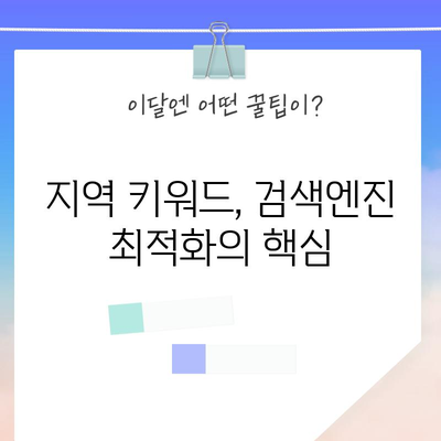 지역 키워드 최적화 | 제1권