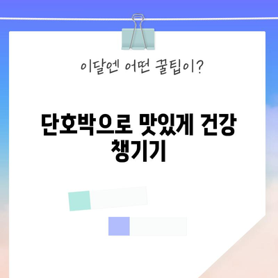단호박 | 간, 심장, 혈액 건강을 위한 자연 요법