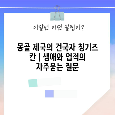 몽골 제국의 건국자 칭기즈 칸 | 생애와 업적