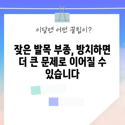 발목 부종의 숨겨진 원인 파헤치기