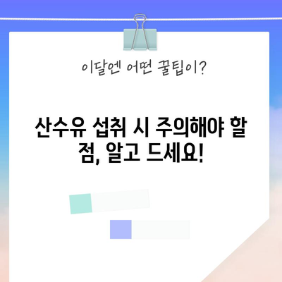 산수유 효능 탐구 | 건강상의 이점과 섭취 권장 사항