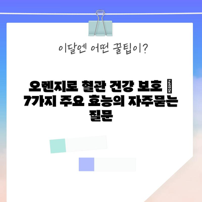 오렌지로 혈관 건강 보호 | 7가지 주요 효능